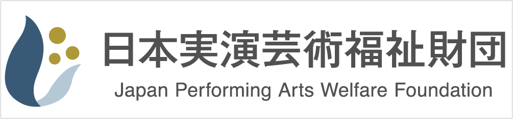 一般財団法人日本実演芸術福祉財団